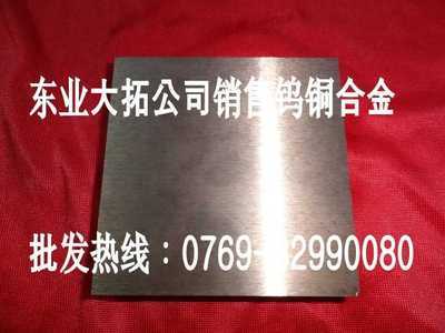 【電極W50鎢銅板】_電極W50鎢銅板價格_電極W50鎢銅板批發_電極W50鎢銅板供應商-搜了網電極W50鎢銅板產品搜索