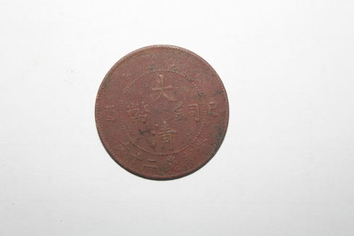 精品鑒賞 大清銅幣